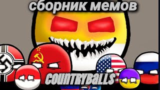 сборник мемов 2часть #countryballs edit