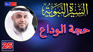 25- قصة حجة الوداع ووصايا الرسول ﷺ للمسلمين | الشيخ نواف السالم