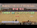 第44回日本リーグ富士見大会＿大崎電気vsゴールデンウルヴス福岡