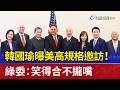 韓國瑜曝美高規格邀訪！ 綠委：笑得合不攏嘴