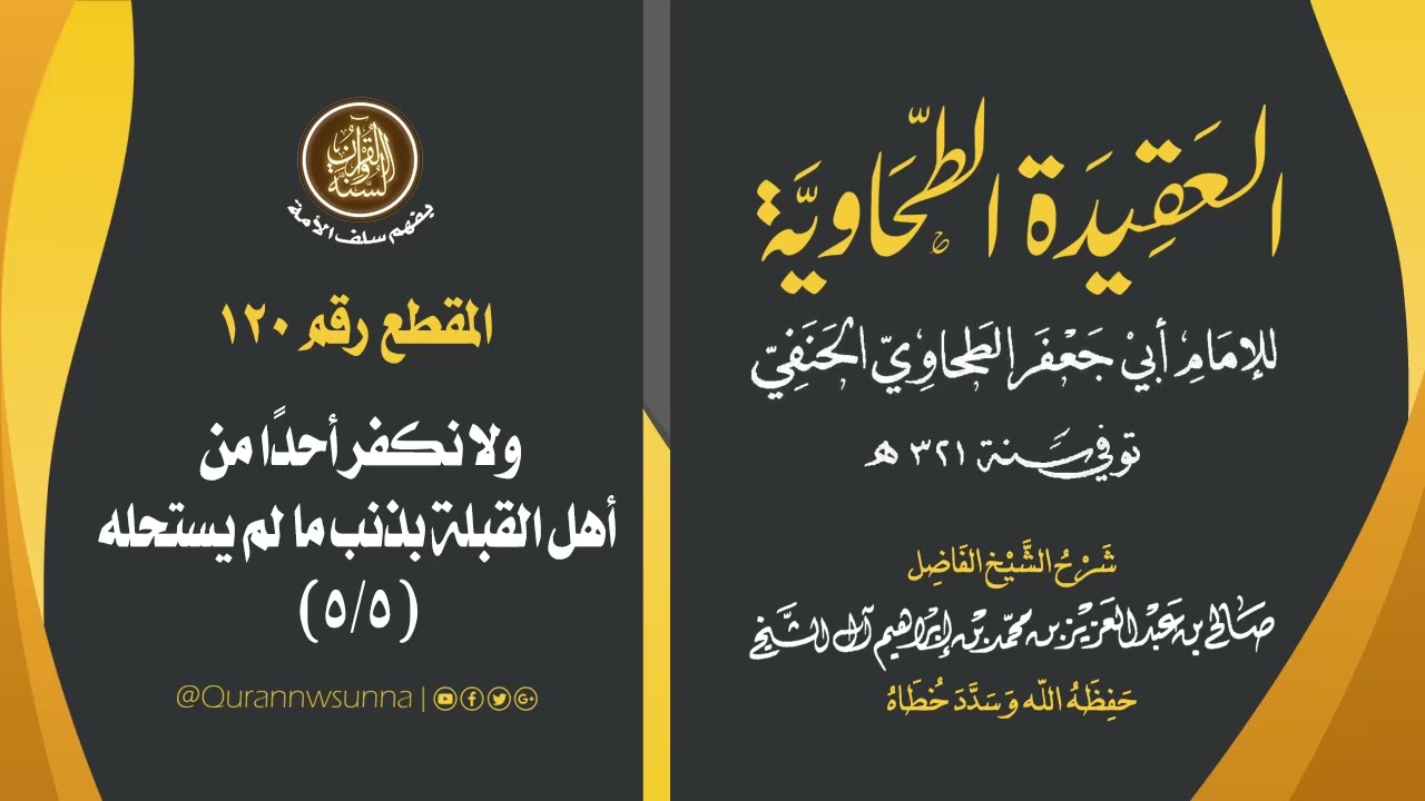 العقيدة الطحاوية للإمام أبي جعفر الطحاوي | شرح الشيخ/ صالح بن عبد العزيز آل الشيخ -وفقه الله-. 120