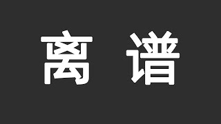 分享一次打假经历，人的下限可以有多低