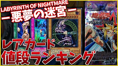 遊戯王 1box8万円 悪夢の迷宮 を開封して思い出のカードを当てられるか 開封動画 Yugioh Labyrinth Of Nightmare Mp3