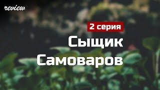 Podcast: Сыщик Самоваров | 2 Серия - Сериальный Онлайн Киноподкаст Подряд, Обзор