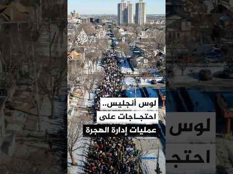 مظاهرات في مدينة لوس أنجليس الأمريكية احتجاجا على عمليات إدارة الهجرة بحق المهاجرين
