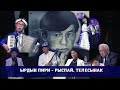 Ырдын пири - Рыспай / Телесынак / Жарым финал / 1-бөлүк