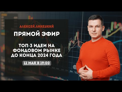 Видео: ТОП-3 ИДЕИ НА ФОНДОВОМ РЫНКЕ ДО КОНЦА 2024 ГОДА | Алексей Линецкий