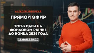 ТОП-3 ИДЕИ НА ФОНДОВОМ РЫНКЕ ДО КОНЦА 2024 ГОДА | Алексей Линецкий