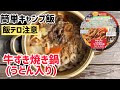【簡単キャンプ飯】牛すき焼き(うどん入り)