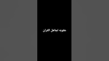 #قران كريم#الحمد_لله_دائماً_و_أبداً #اللهم_صل_وسلم_على_نبينا_محمد