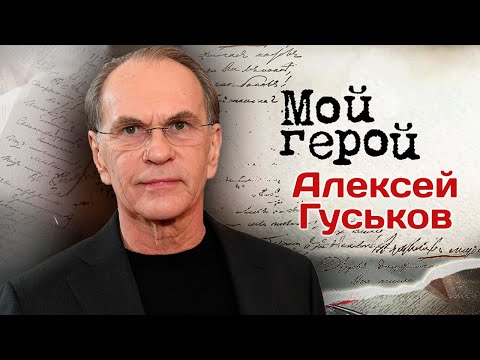 Актер Алексей Гуськов: Нужно научиться слышать и понимать жизнь