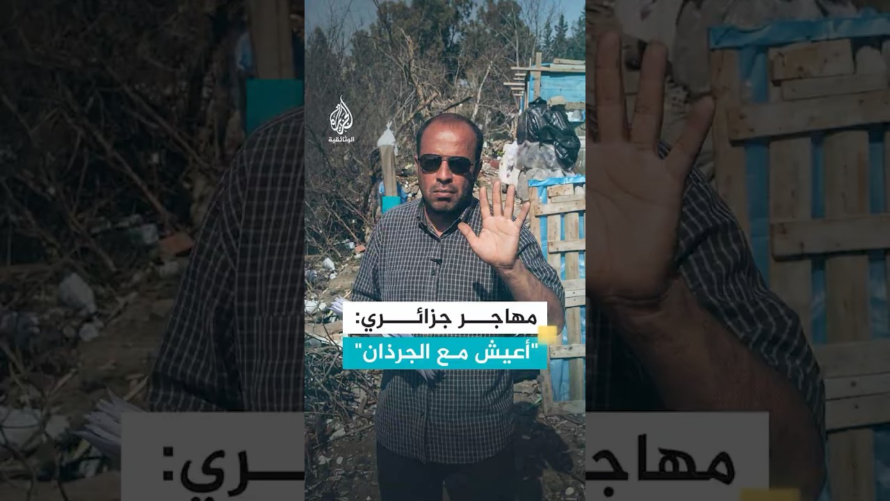 مهاجر جزائري: "أعيش مع الجرذان"