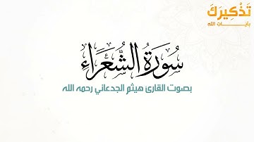 سورة الشعراء بصوت القارئ هيثم بن شنيف بن رداد الجدعاني رحمه الله [ هيثم الجدعاني ]