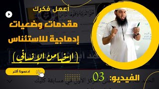 #مفيد مقدمات وضعيات إدماجية للاستئناس المقطع 03 (شاهد كل السلسلة)