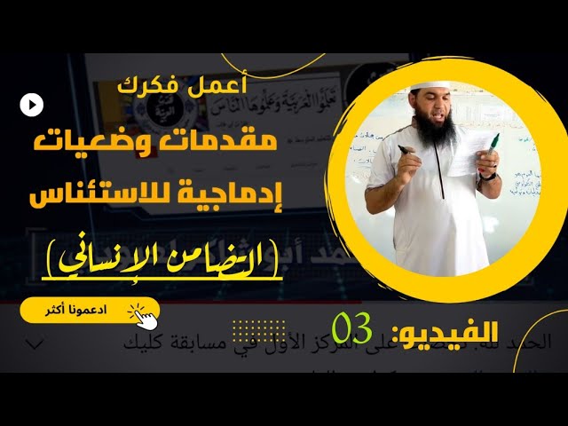 #مفيد مقدمات وضعيات إدماجية للاستئناس المقطع 03 (شاهد كل السلسلة)