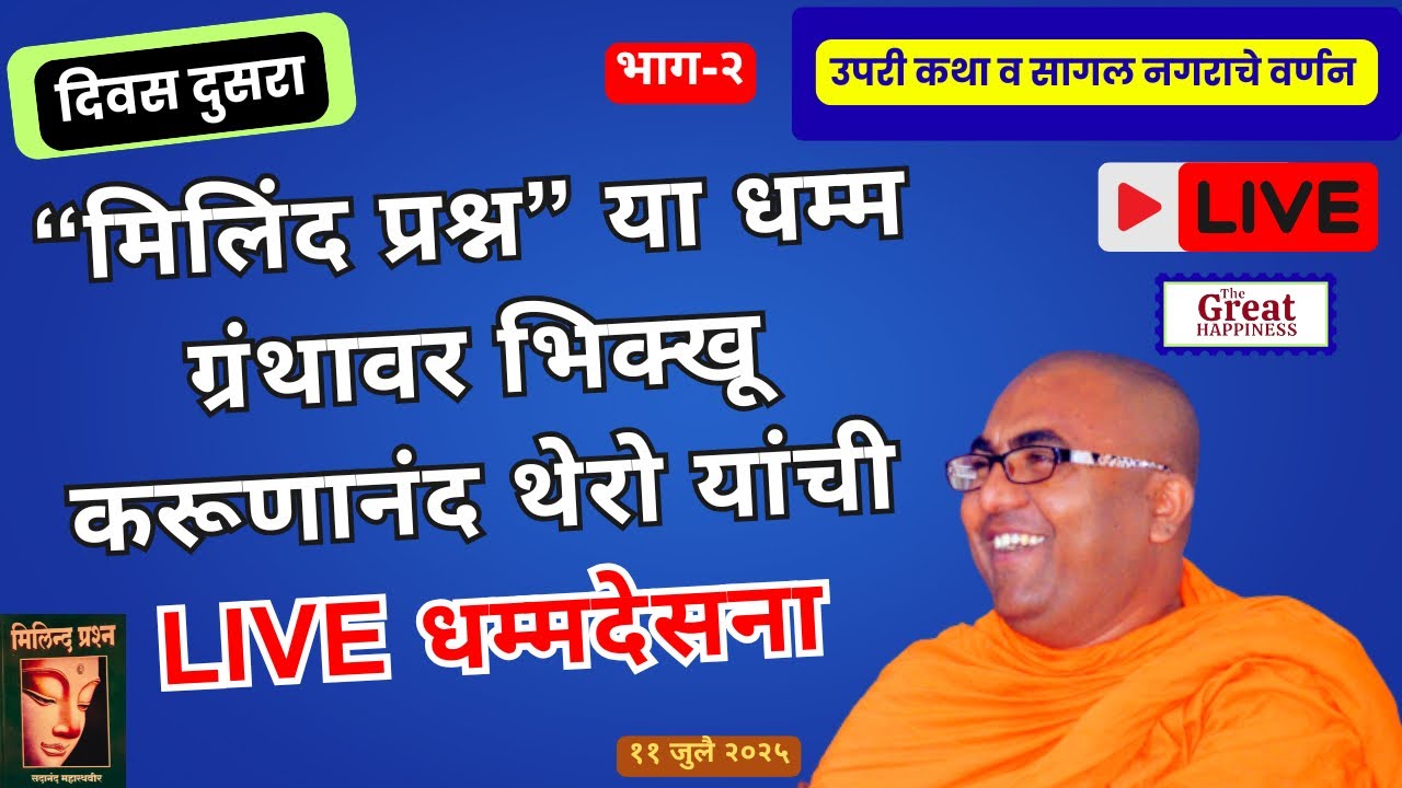 “मिलिंद प्रश्न” या धम्म ग्रंथावर भिक्खू करूणानंद थेरो यांची Live धम्मदेसना॥उपरी कथा॥सागल॥दुसरा दिवस॥