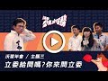 【沃草年會】主題三:立委給問嗎?你來當立委 【沃草年會】主題三:立委給問嗎?你來當立委
