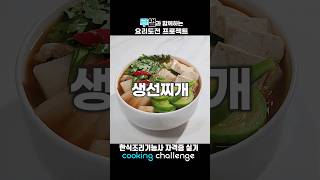 한식조리기능사 자격증 실기 / 생선찌개