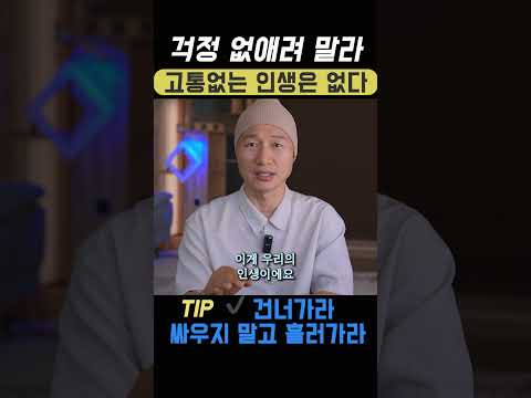 고통 없애려 하지 말라. 건너가라, 그것뿐이다 #마음공부 #명상수업 #인생철학