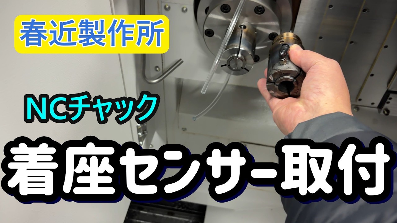 コレットチャックに着座を取り付ける