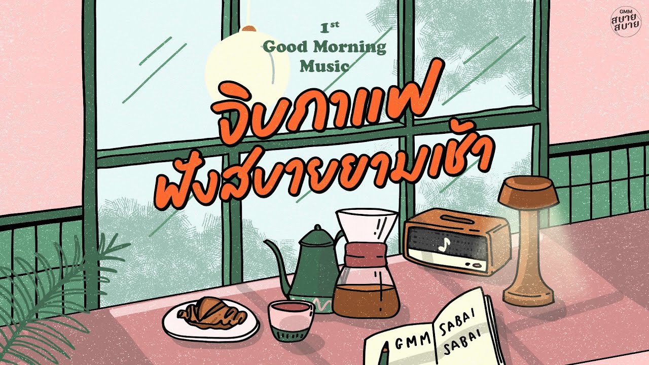 Good Morning Music | จิบกาแฟ ฟังสบายยามเช้า [อุ่นใจ,ยิ่งรู้จัก ยิ่งรักเธอ,คู่แท้]
