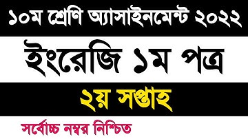 Class 10 English assignment 2022 2nd week | ১০ম শ্রেণি ইংরেজি এসাইনমেন্ট ২০২২ ২য় সপ্তাহ