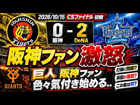 阪神ファン激怒　衝撃の番狂わせの CSファイナル第1戦　DeNAに完封負けで巨人ファンも騒然…色々気付き始めるファン達