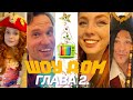 ШОУ &quot;ДОМ&quot; - ГЛАВА №2 &quot;ПИШЕМ ЛЕТНИЙ ХИТ&quot;