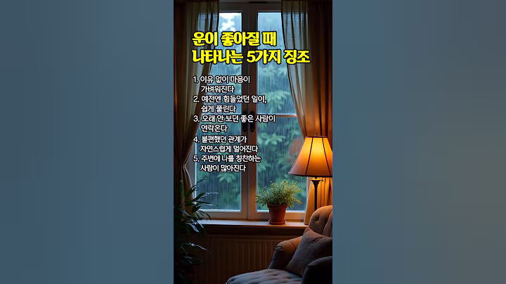 좋은글|운이 좋아질 때 나타나는 징조 5가지 #운이좋아지는징조 #좋은지식 #공감