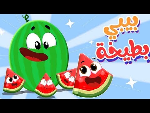 أغنية بيبي البطيخة بيبي الأناناسه بيبي الشمامه | سنجوب الحبوب #بيبي # ...
