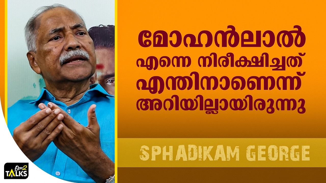 ആ ഒരൊറ്റ ഡയലോഗോടെ അദ്ദേഹം പേടിച്ചുപോയി | Iniyum Movie | Spadikam George |