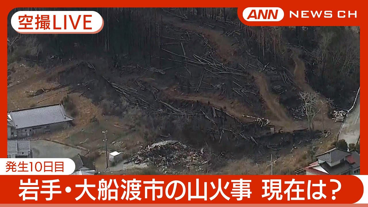 【空撮ライブ】岩手・大船渡市の山火事　現在の様子は？ (2025年3月7日)【LIVE】ANN/テレ朝