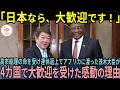 【海外の反応】「高市総理、行ってまいります」茂木大臣がGWを返上してアフリカへで驚愕の成果を上げた結果…