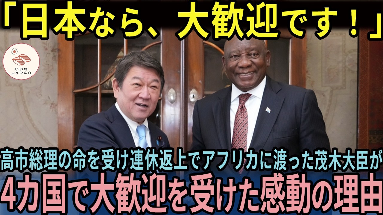 【海外の反応】「高市総理、行ってまいります」茂木大臣がGWを返上してアフリカへで驚愕の成果を上げた結果…