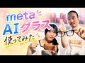 美容師の仕事にMETAのAIグラスって必要？実際に使ってみたポイントを解説