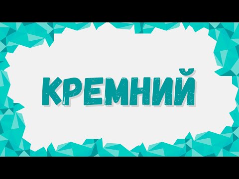 Кремний и его соединения: химические свойства #кремний #химшкола #неметаллы #егэхимия