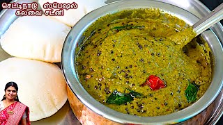 கதம்ப சட்னி சுவையா இப்படி செஞ்சு பாருங்க/Kadamba chutney /chutney recipe in tamil/side dish for idli