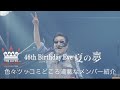 色々ツッコミどころ満載なメンバー紹介「46th Birthday Eve夏の夢-2020.8.24-」THE ALFEE