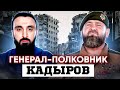 🫡 Генерал-полковник Кадыров – унижение для российских генералов