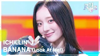 BANANA (Look At Me!) -  ICHILLIN’ J [뮤직뱅크/Music Bank] | KBS 260904 방송