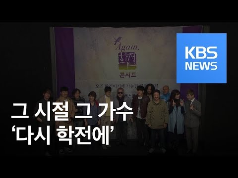 전인권부터 윤도현까지!…다시 학전에 오르는 뮤지션들 / KBS뉴스(News)