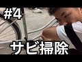 自転車作業 サビ掃除③ ペイント塗る②＃4