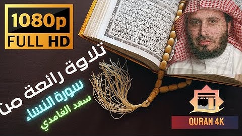 {Quran 4k} سعد الغامدي سورة النساء Saad Al-Ghamdi Surah Al-Nisa FHD 1080P