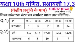 chapter 17.3 ||Q.1&2 llclass 10th Maths l Measur of Central Tendency|| समांतर माध्य ||