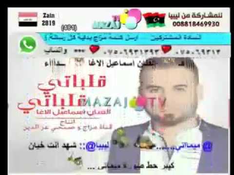 اسماعيل الاغا جديد قلباتي قلباتي 2016