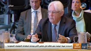 إندبندنت عربية: غريفيث يغير خطابه في مجلس الأمن ويحذف استهداف مليشيا الحوثي للسعودية