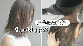 كيف:؟ تحصلي علي شعر مثل الكوريات?