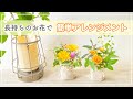 【100均】長持ちするお花/ 庭の草花/ 簡単なフラワーアレンジメントの作り方