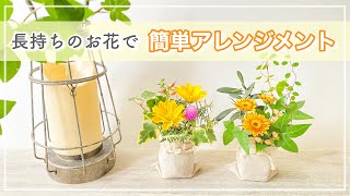 【100均】長持ちするお花/ 庭の草花/ 簡単なフラワーアレンジメントの作り方