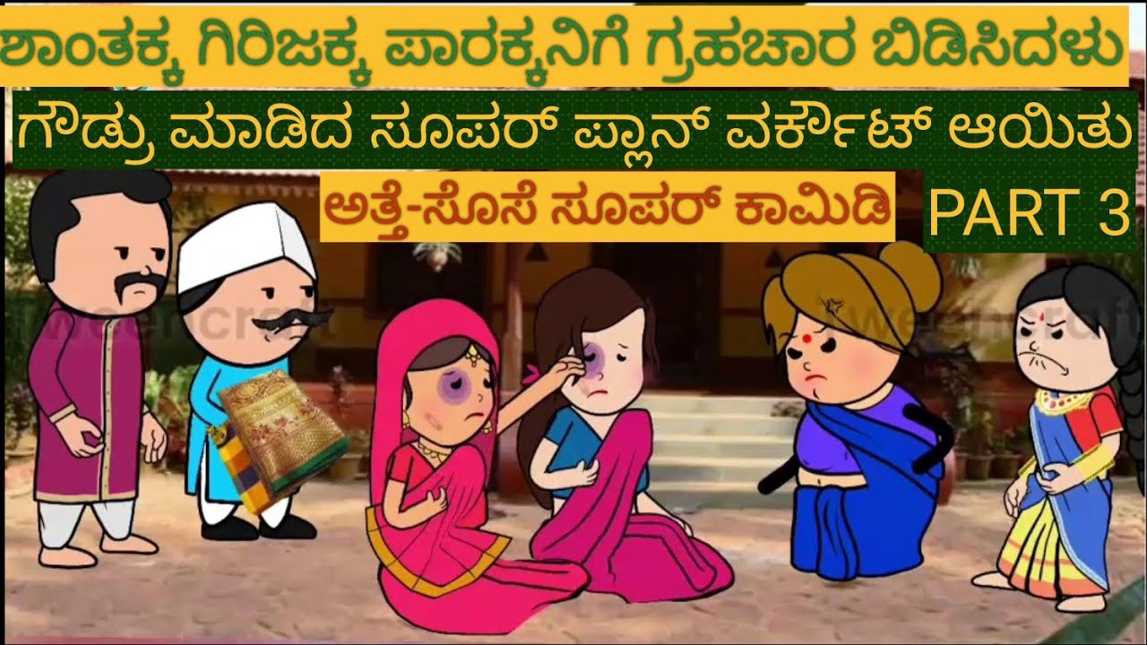 ಅತ್ತೆ-ಸೊಸೆ ಕಾಮಿಡಿ |